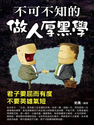 cover image of 不可不知的做人厚黑學